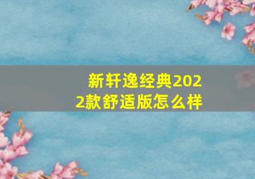 新轩逸经典2022款舒适版怎么样