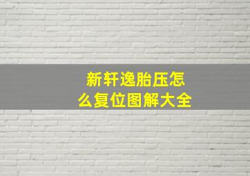 新轩逸胎压怎么复位图解大全