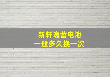 新轩逸蓄电池一般多久换一次