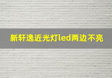 新轩逸近光灯led两边不亮