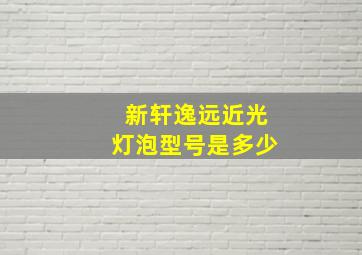 新轩逸远近光灯泡型号是多少