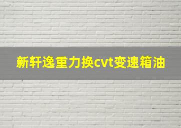 新轩逸重力换cvt变速箱油