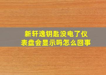 新轩逸钥匙没电了仪表盘会显示吗怎么回事