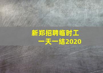 新郑招聘临时工一天一结2020