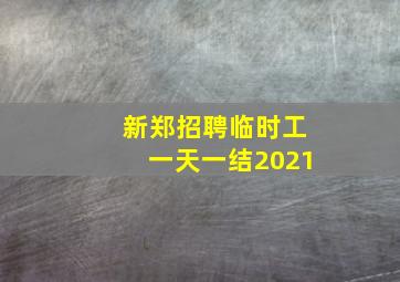 新郑招聘临时工一天一结2021