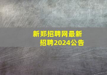 新郑招聘网最新招聘2024公告