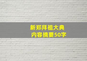 新郑拜祖大典内容摘要50字