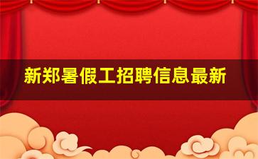 新郑暑假工招聘信息最新