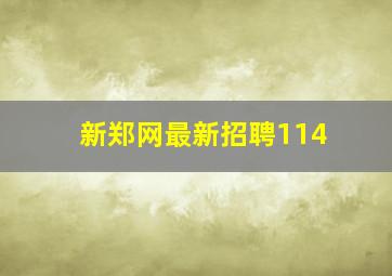 新郑网最新招聘114