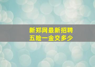 新郑网最新招聘五险一金交多少