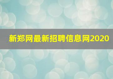 新郑网最新招聘信息网2020