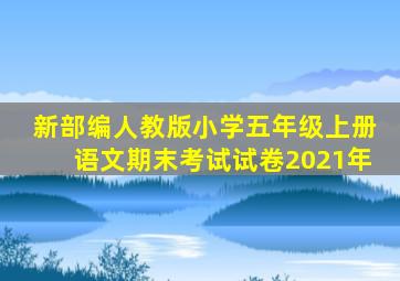 新部编人教版小学五年级上册语文期末考试试卷2021年