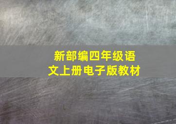 新部编四年级语文上册电子版教材