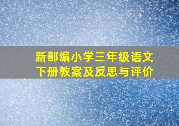 新部编小学三年级语文下册教案及反思与评价