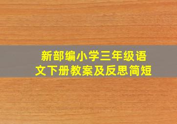 新部编小学三年级语文下册教案及反思简短