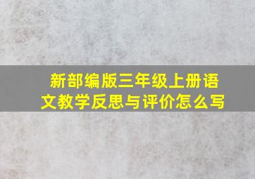 新部编版三年级上册语文教学反思与评价怎么写