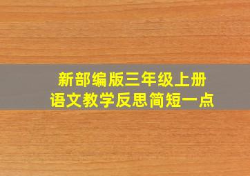 新部编版三年级上册语文教学反思简短一点