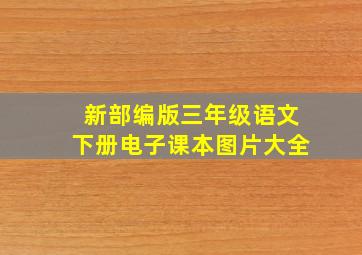 新部编版三年级语文下册电子课本图片大全