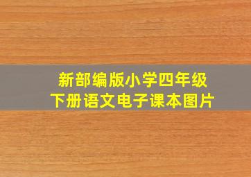 新部编版小学四年级下册语文电子课本图片