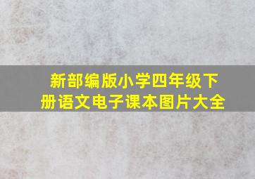 新部编版小学四年级下册语文电子课本图片大全