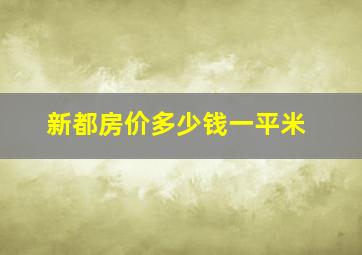 新都房价多少钱一平米