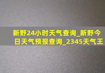 新野24小时天气查询_新野今日天气预报查询_2345天气王