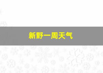 新野一周天气