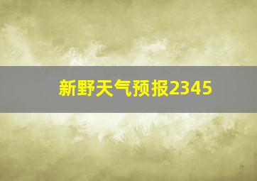 新野天气预报2345