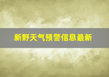 新野天气预警信息最新