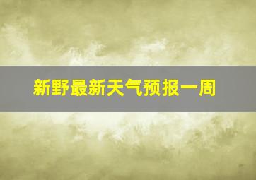 新野最新天气预报一周