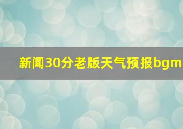 新闻30分老版天气预报bgm