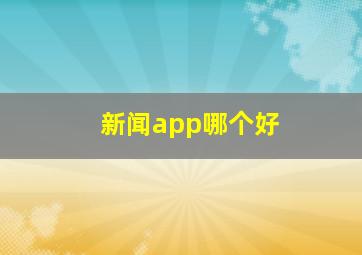 新闻app哪个好