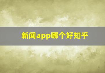 新闻app哪个好知乎