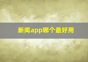 新闻app哪个最好用