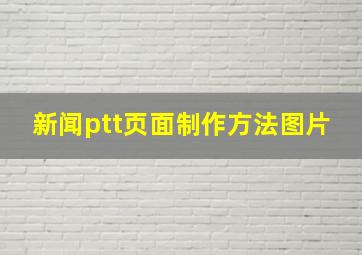 新闻ptt页面制作方法图片