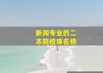 新闻专业的二本院校排名榜