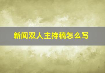 新闻双人主持稿怎么写