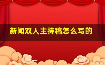 新闻双人主持稿怎么写的