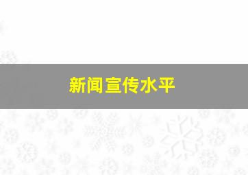 新闻宣传水平