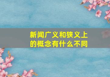 新闻广义和狭义上的概念有什么不同