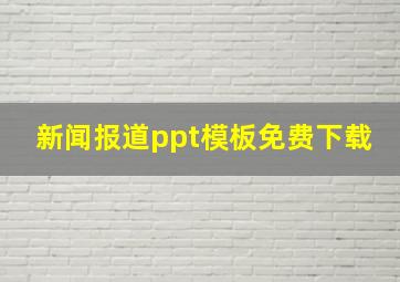 新闻报道ppt模板免费下载