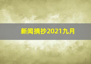 新闻摘抄2021九月