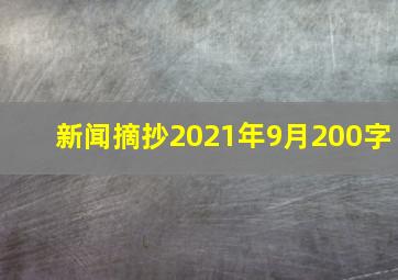 新闻摘抄2021年9月200字