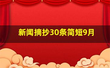 新闻摘抄30条简短9月