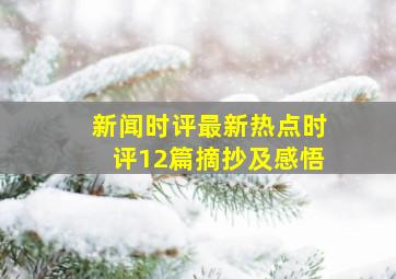 新闻时评最新热点时评12篇摘抄及感悟