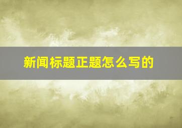 新闻标题正题怎么写的