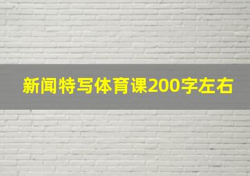 新闻特写体育课200字左右