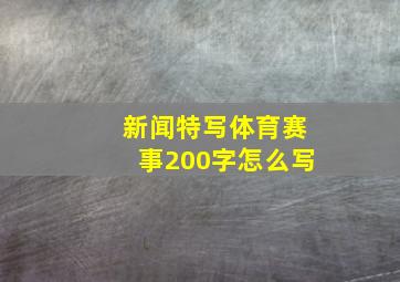 新闻特写体育赛事200字怎么写