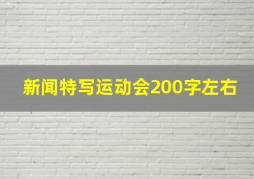 新闻特写运动会200字左右