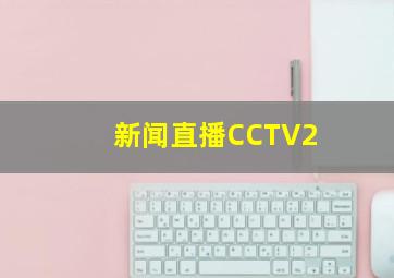 新闻直播CCTV2